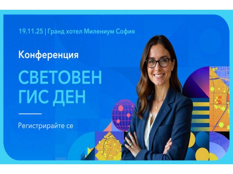 Сигурност, устойчивост и дигитални двойници са акцентите на 26-ия Световен ГИС ден